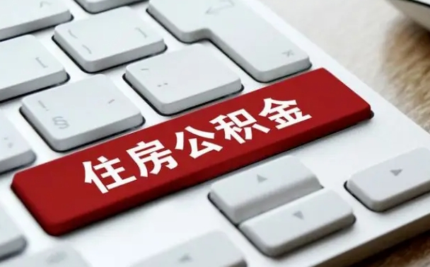 常德离职了封存的公积金怎么提取（离职后封存的公积金如何提取）