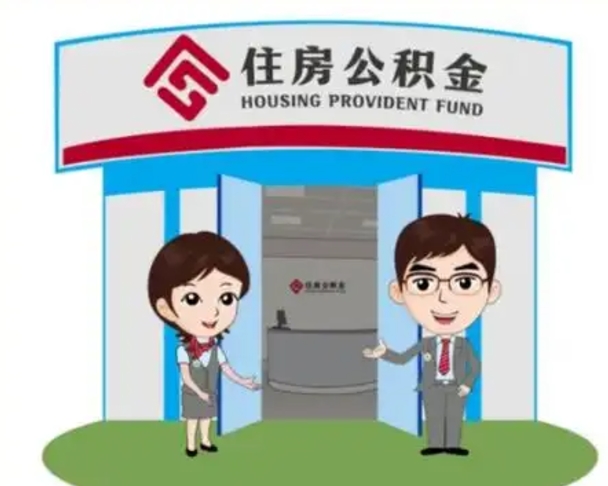 常德北京大额公积金代办提取（北京住房公积金大额提取）